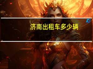 济南出租车多少辆