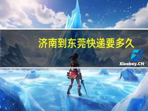 济南到东莞快递要多久