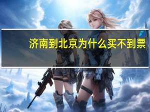 济南到北京为什么买不到票