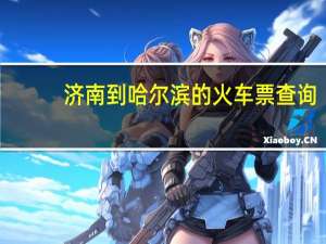 济南到哈尔滨的火车票查询（济南到哈尔滨的火车）