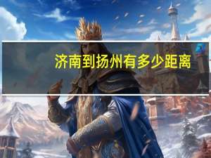 济南到扬州有多少距离
