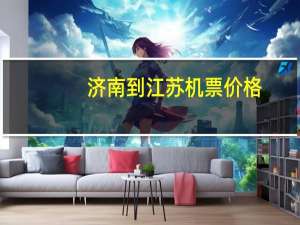 济南到江苏机票价格