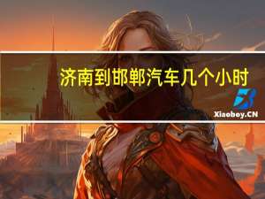 济南到邯郸汽车几个小时