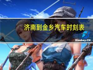 济南到金乡汽车时刻表