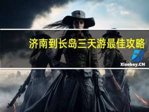 济南到长岛三天游最佳攻略