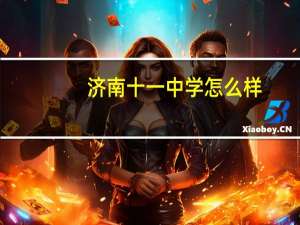 济南十一中学怎么样