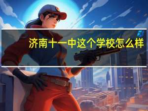 济南十一中这个学校怎么样