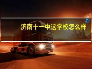 济南十一中这学校怎么样