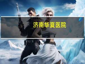 济南华夏医院(太原华夏医院是正规医院吗)