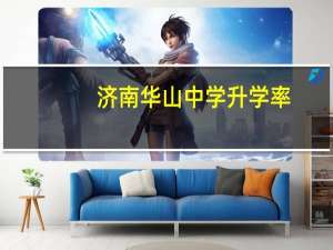 济南华山中学升学率