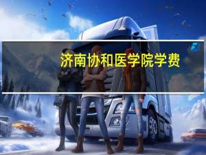 济南协和医学院学费