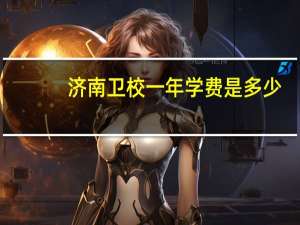 济南卫校一年学费是多少
