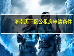 济南历下区公租房申请条件