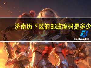 济南历下区的邮政编码是多少