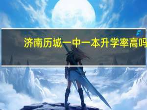 济南历城一中一本升学率高吗
