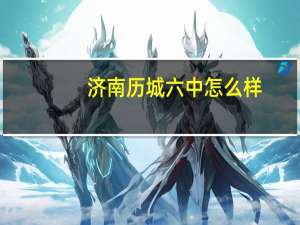济南历城六中怎么样