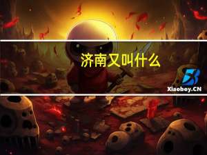 济南又叫什么