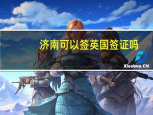 济南可以签英国签证吗(济南可以办英国留学签证吗)