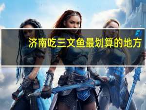 济南吃三文鱼最划算的地方