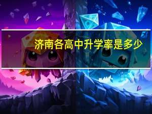 济南各高中升学率是多少