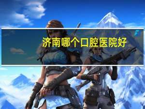 济南哪个口腔医院好(济南市里哪个口腔医院比较不错)