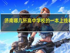 济南哪几所高中学校的一本上线率高