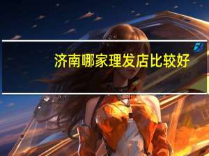 济南哪家理发店比较好