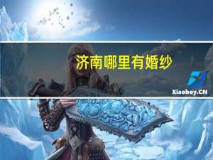 济南哪里有婚纱