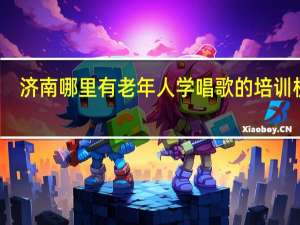 济南哪里有老年人学唱歌的培训机构
