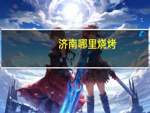 济南哪里烧烤