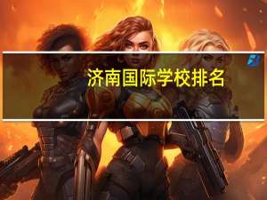济南国际学校排名