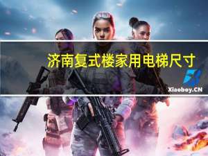 济南复式楼家用电梯尺寸