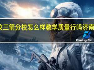 济南外国语学校三箭分校怎么样教学质量行吗 济南外国语学校三箭分校