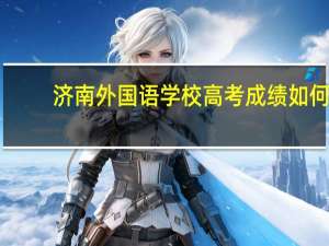 济南外国语学校高考成绩如何