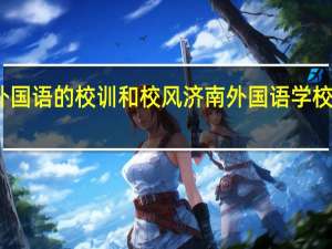 济南外国语的校训和校风 济南外国语学校小升初试题