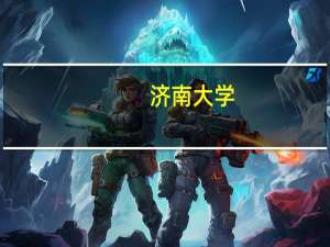 济南大学,山东师范大学全部升一本了吗
