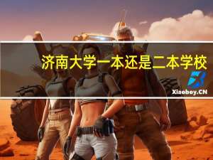 济南大学一本还是二本学校