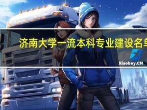 济南大学一流本科专业建设名单