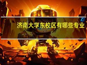 济南大学东校区有哪些专业