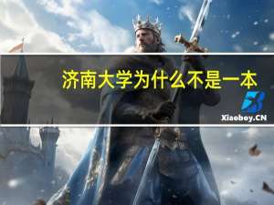 济南大学为什么不是一本