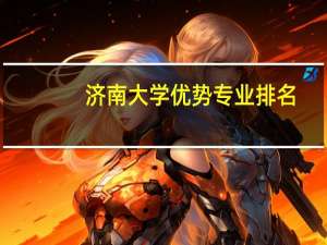 济南大学优势专业排名