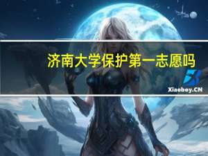 济南大学保护第一志愿吗