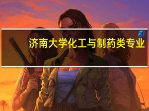 济南大学化工与制药类专业