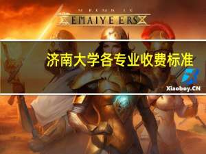 济南大学各专业收费标准
