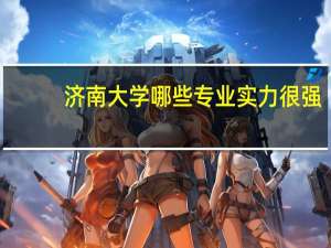 济南大学哪些专业实力很强