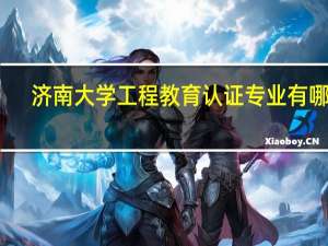 济南大学工程教育认证专业有哪些