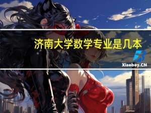 济南大学数学专业是几本