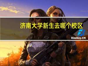 济南大学新生去哪个校区