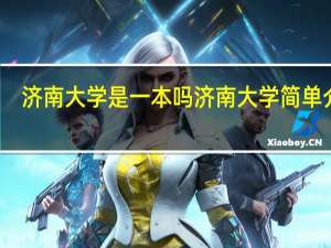 济南大学是一本吗 济南大学简单介绍