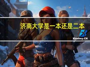 济南大学是一本还是二本，有什么特色专业